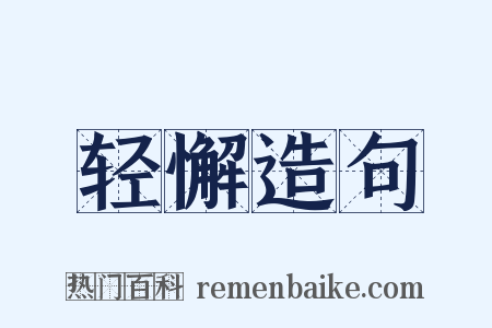 轻懈造句是什么意思的图片